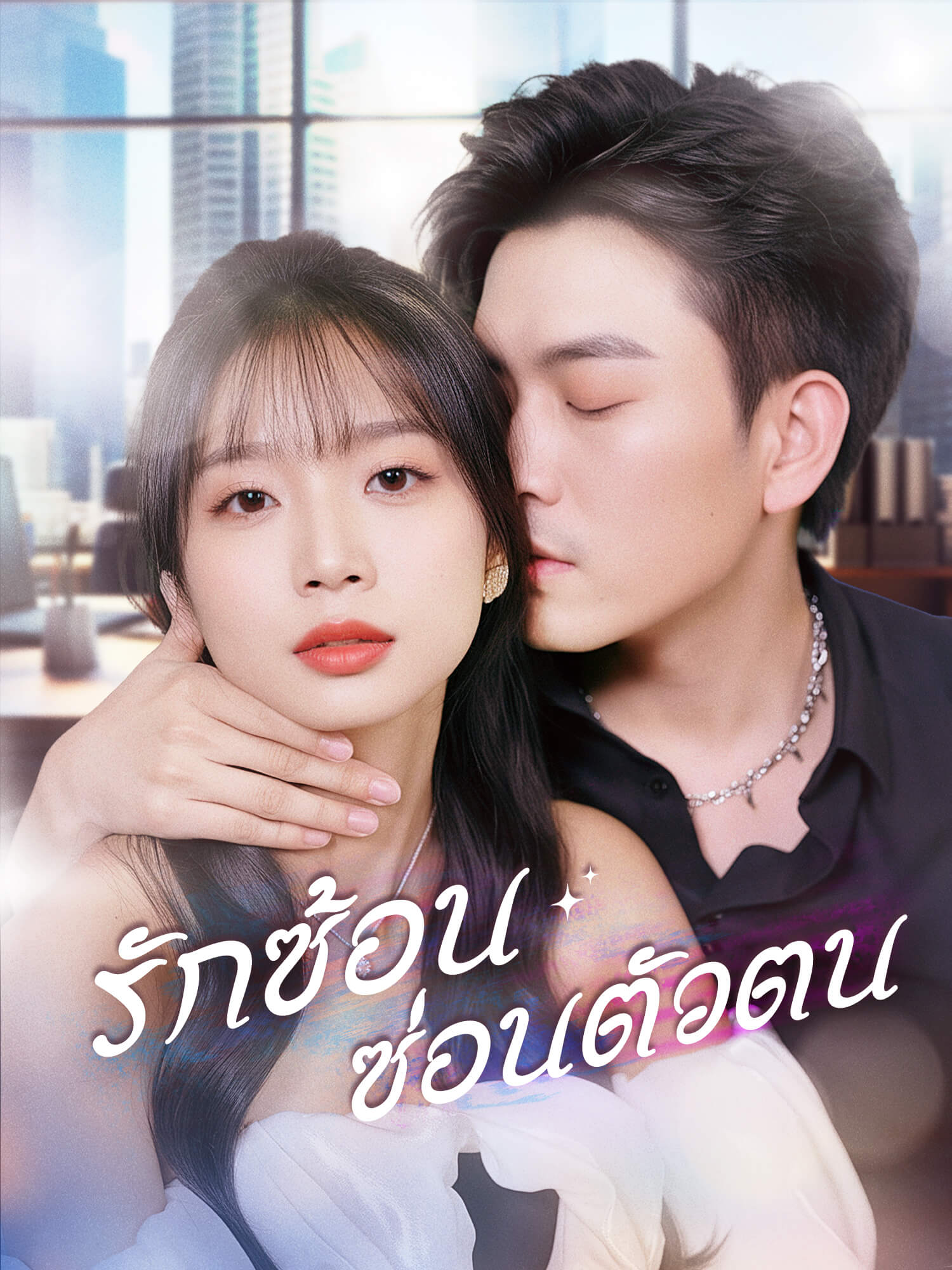 รักซ้อน ซ่อนตัวตน