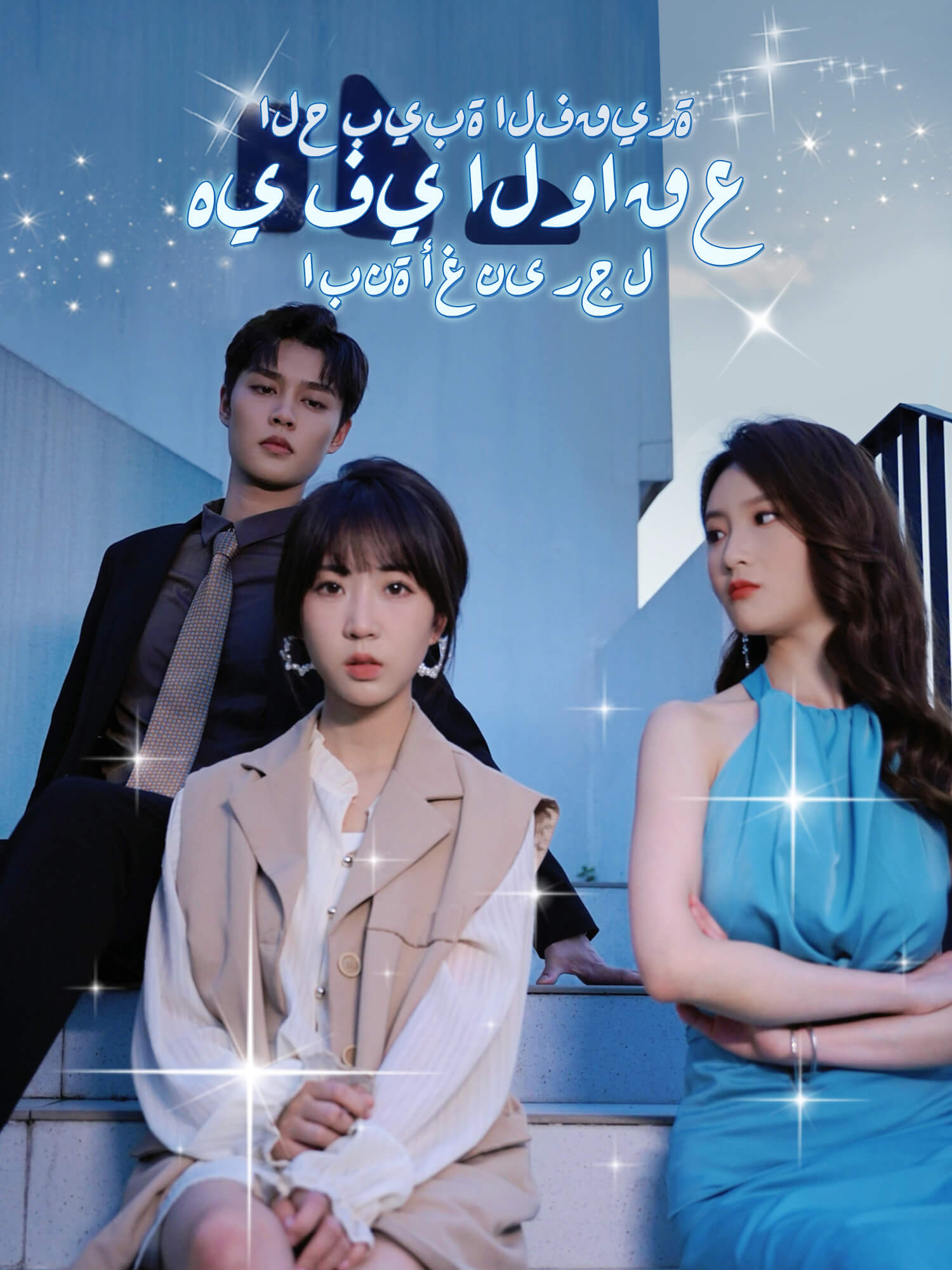 الحبيبة الفقيرة هي في الواقع ابنة أغنى رجل