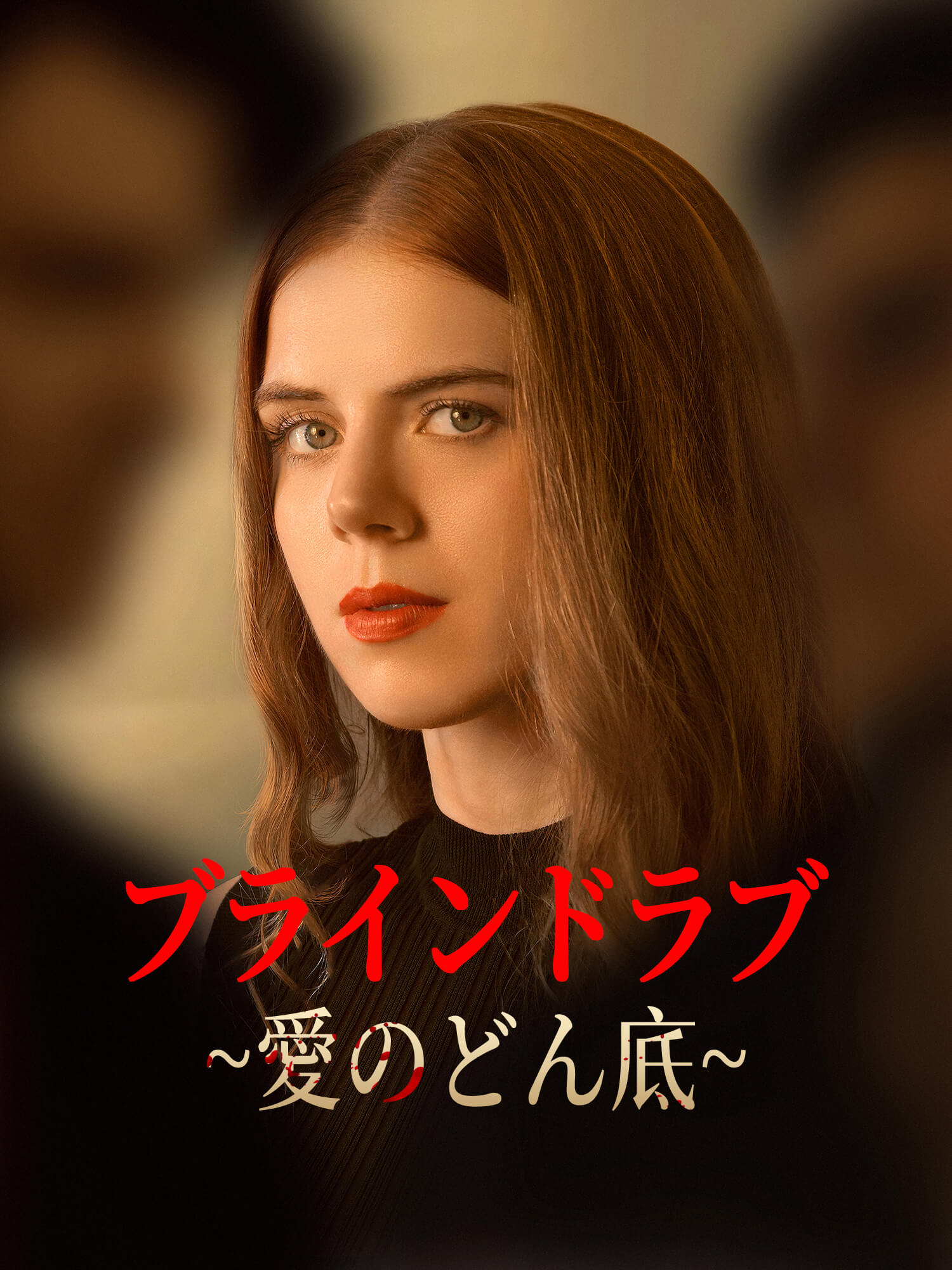 ブラインドラブ∼愛のどん底∼ オンラインで無料で視聴できるドラマ＆映画 - サスペンス ショートフィルム