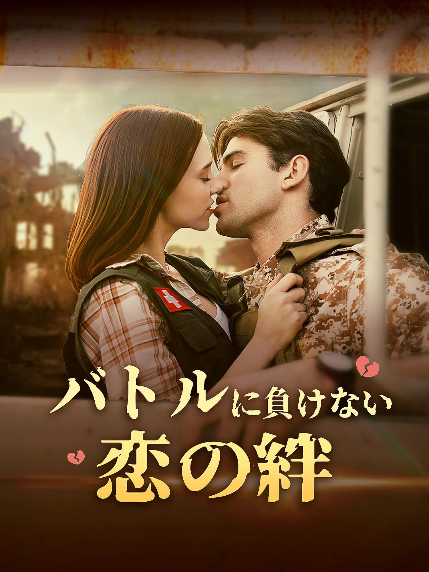 ∼バトルに負けない恋の絆∼