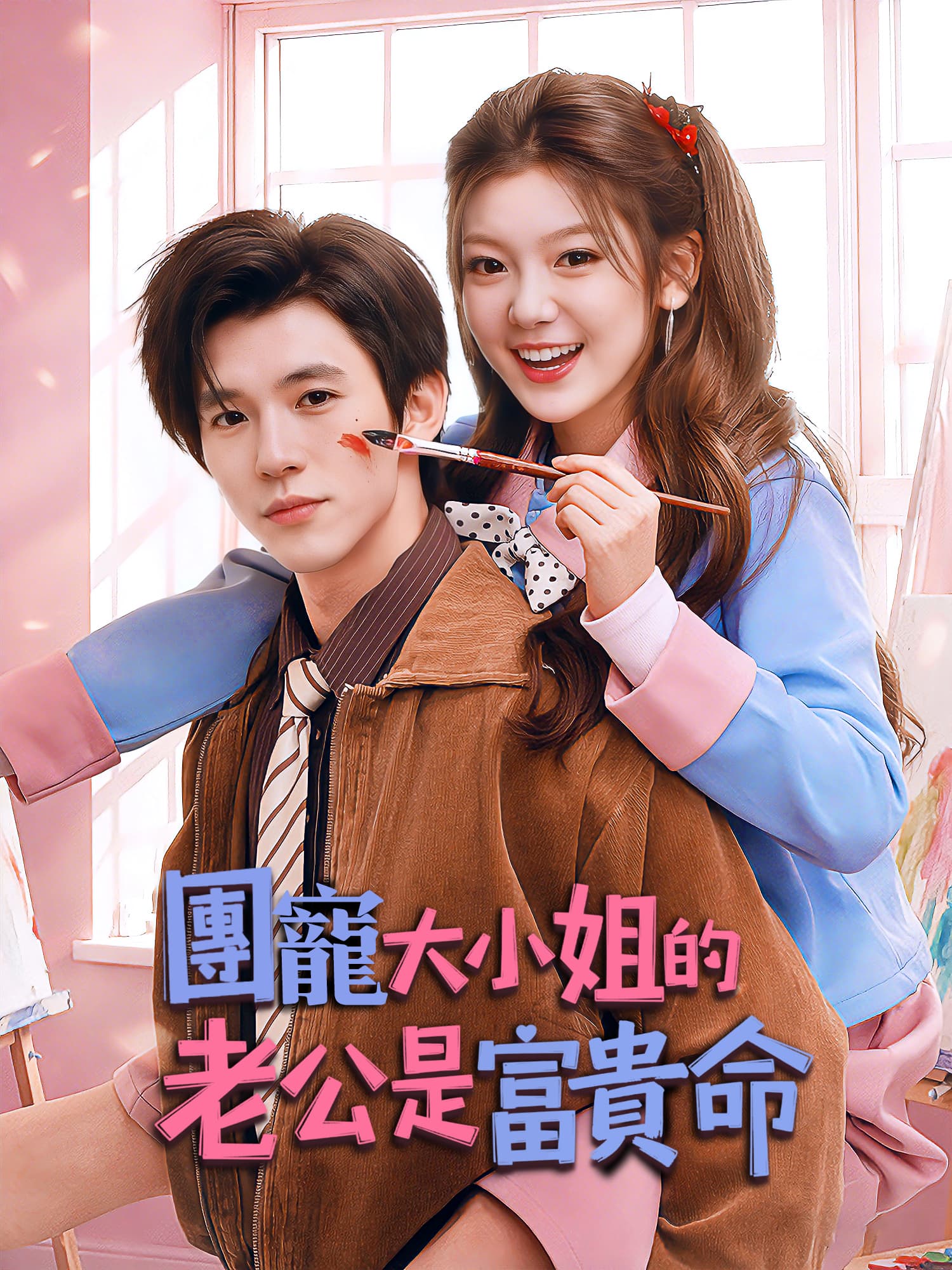 團寵大小姐的老公是富貴命