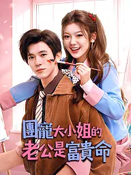 團寵大小姐的老公是富貴命 短劇封面與海報