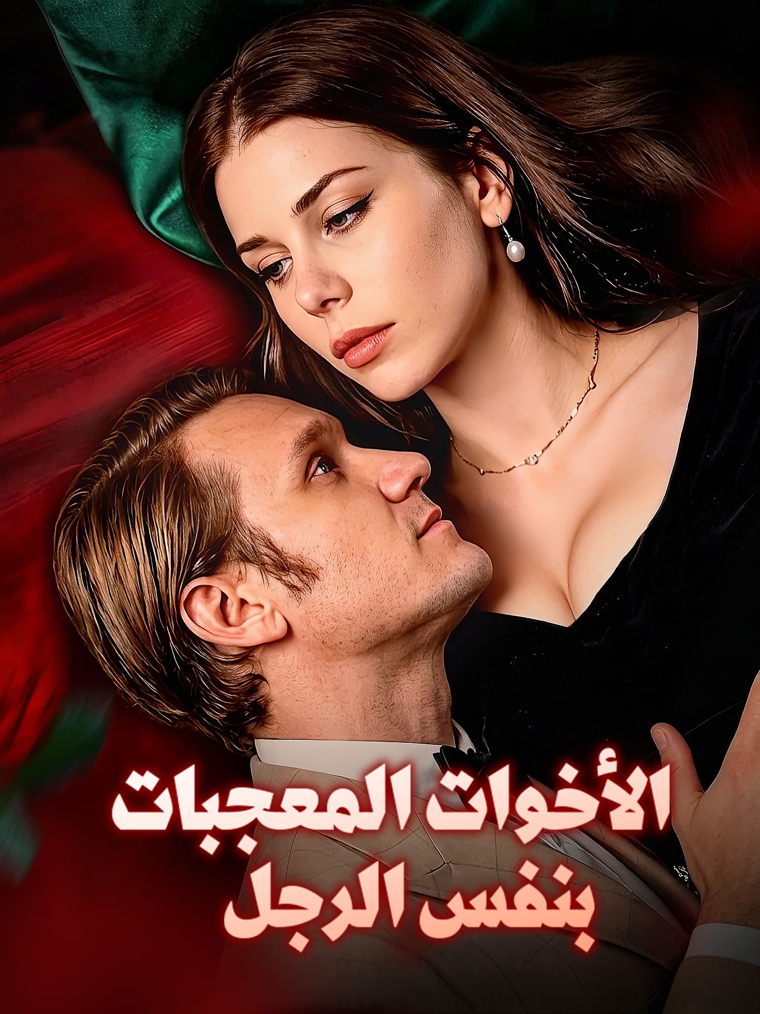 الأخوات المعجبات بنفس الرجل