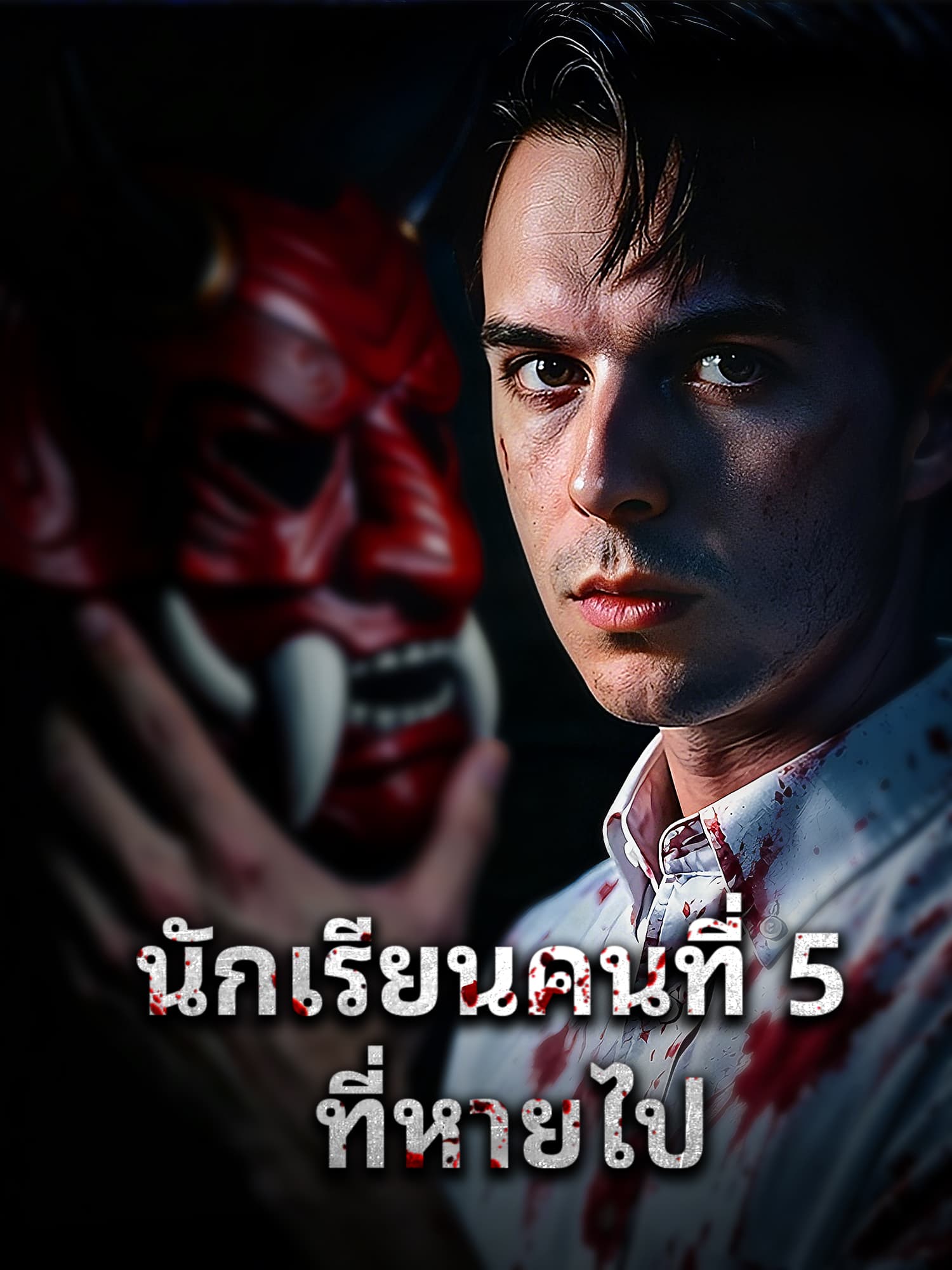 โปสเตอร์ นักเรียนคนที่ 5 ที่หายไป