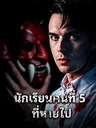 หน้าปกและภาพซีรีส์สั้น นักเรียนคนที่ 5 ที่หายไป