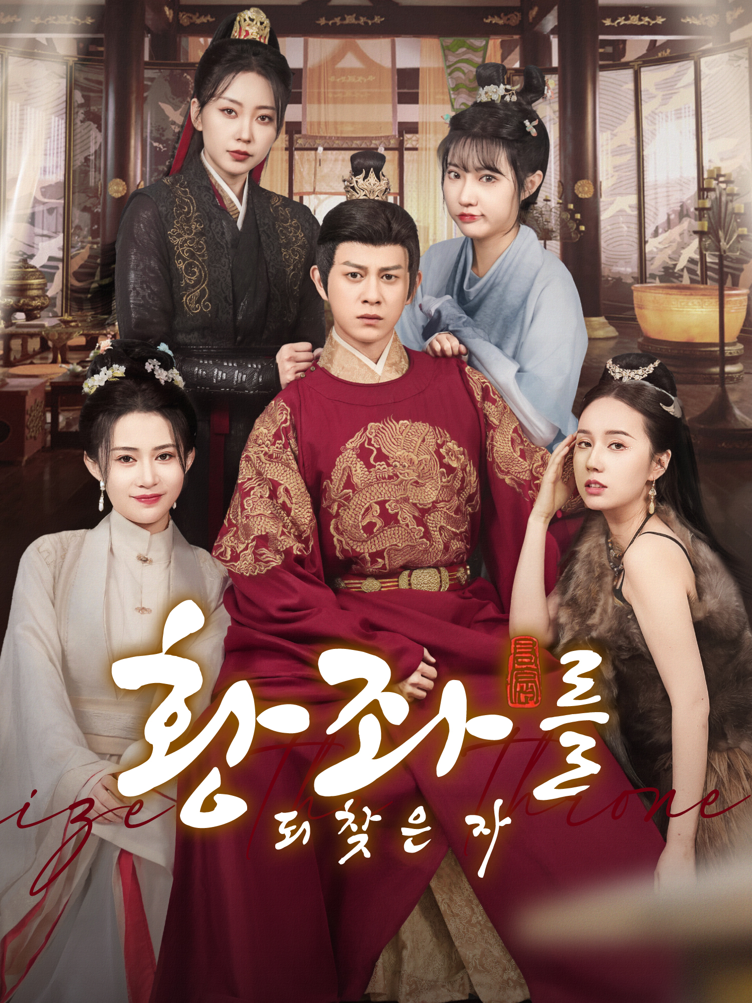 황좌를 되찾은 자