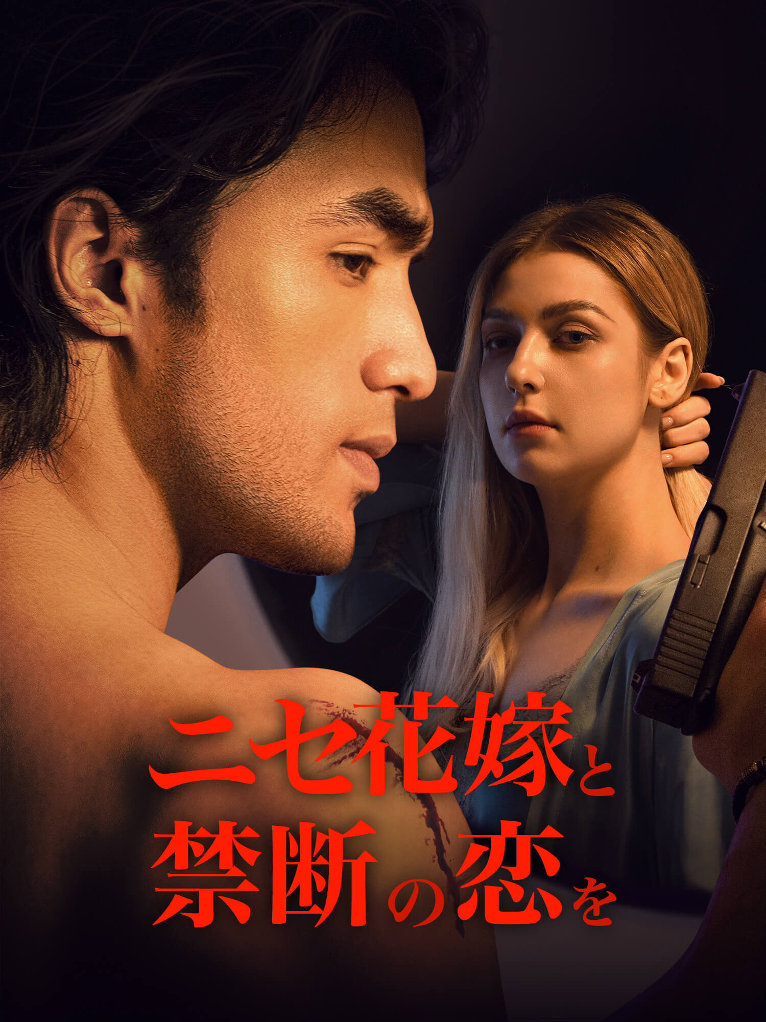 ニセ花嫁と禁断の恋を ショートドラマのカバー・ポスター