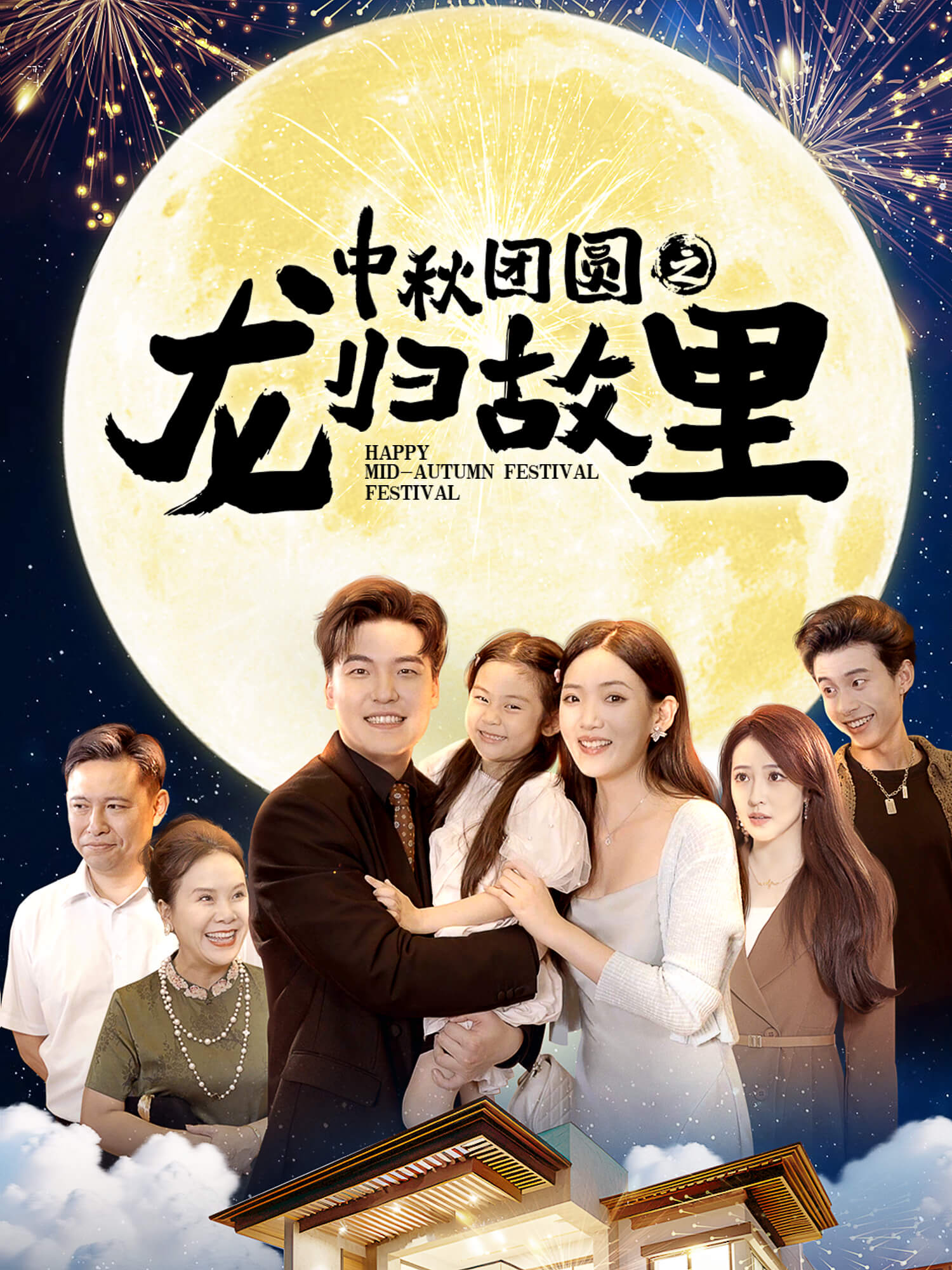 中秋团圆之龙归故里