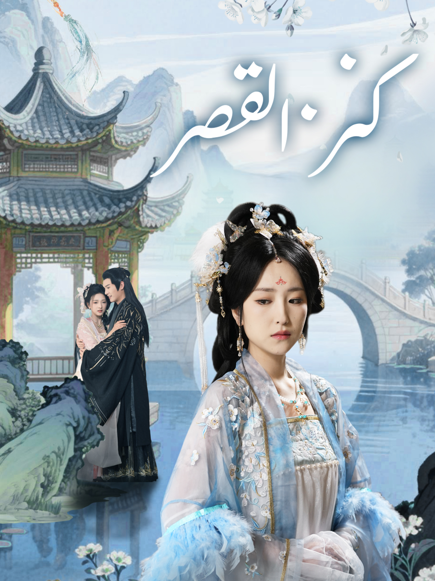 غلاف وملصق مسلسل كنز القصر القصير