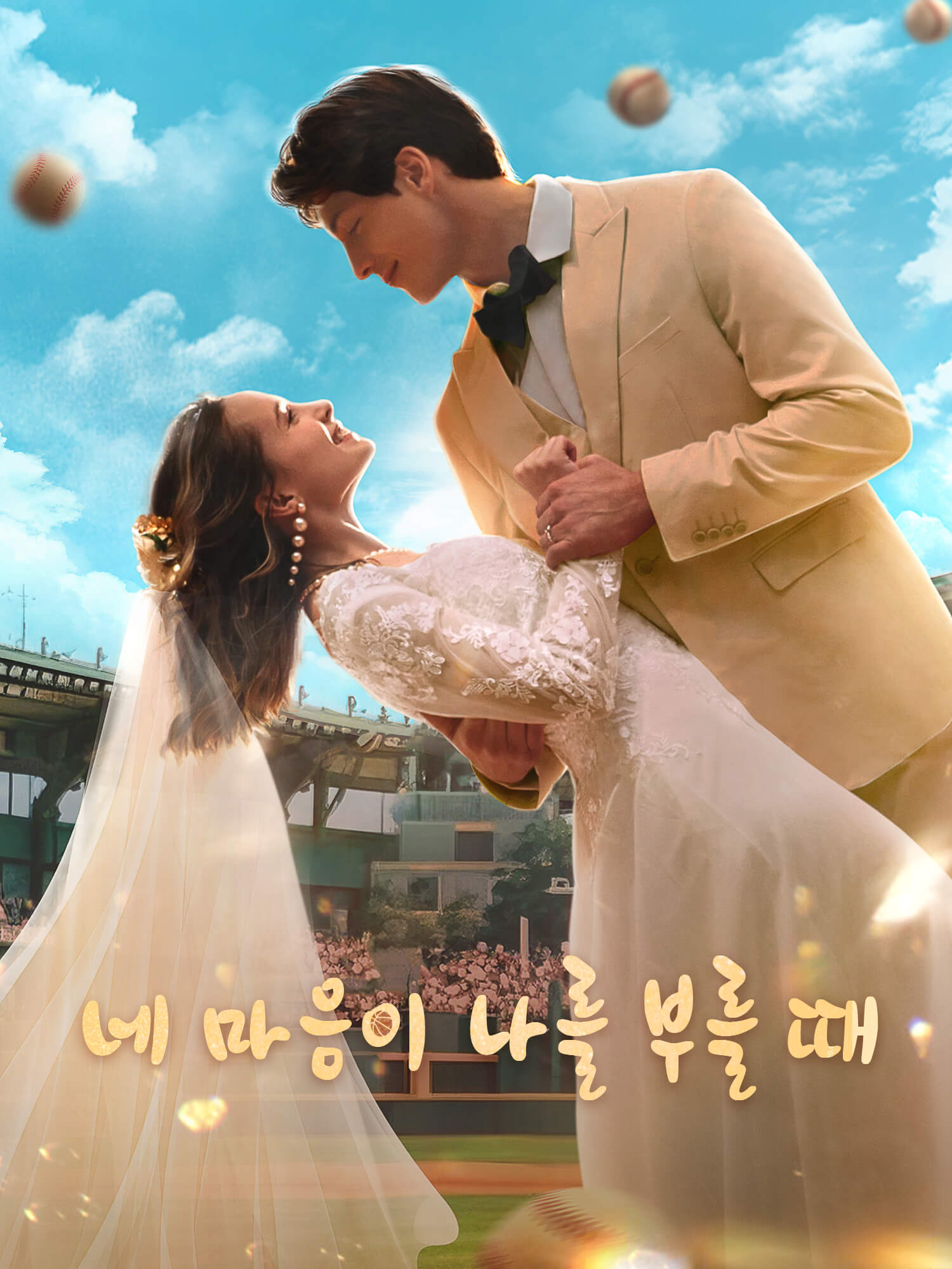 네 마음이 나를 부를 때