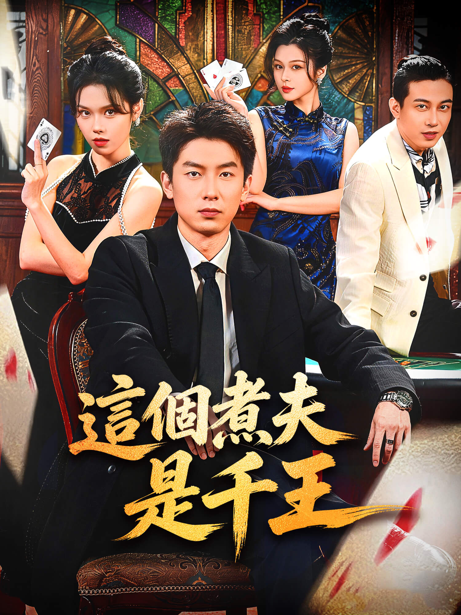 這個煮夫是千王 短劇封面與海報