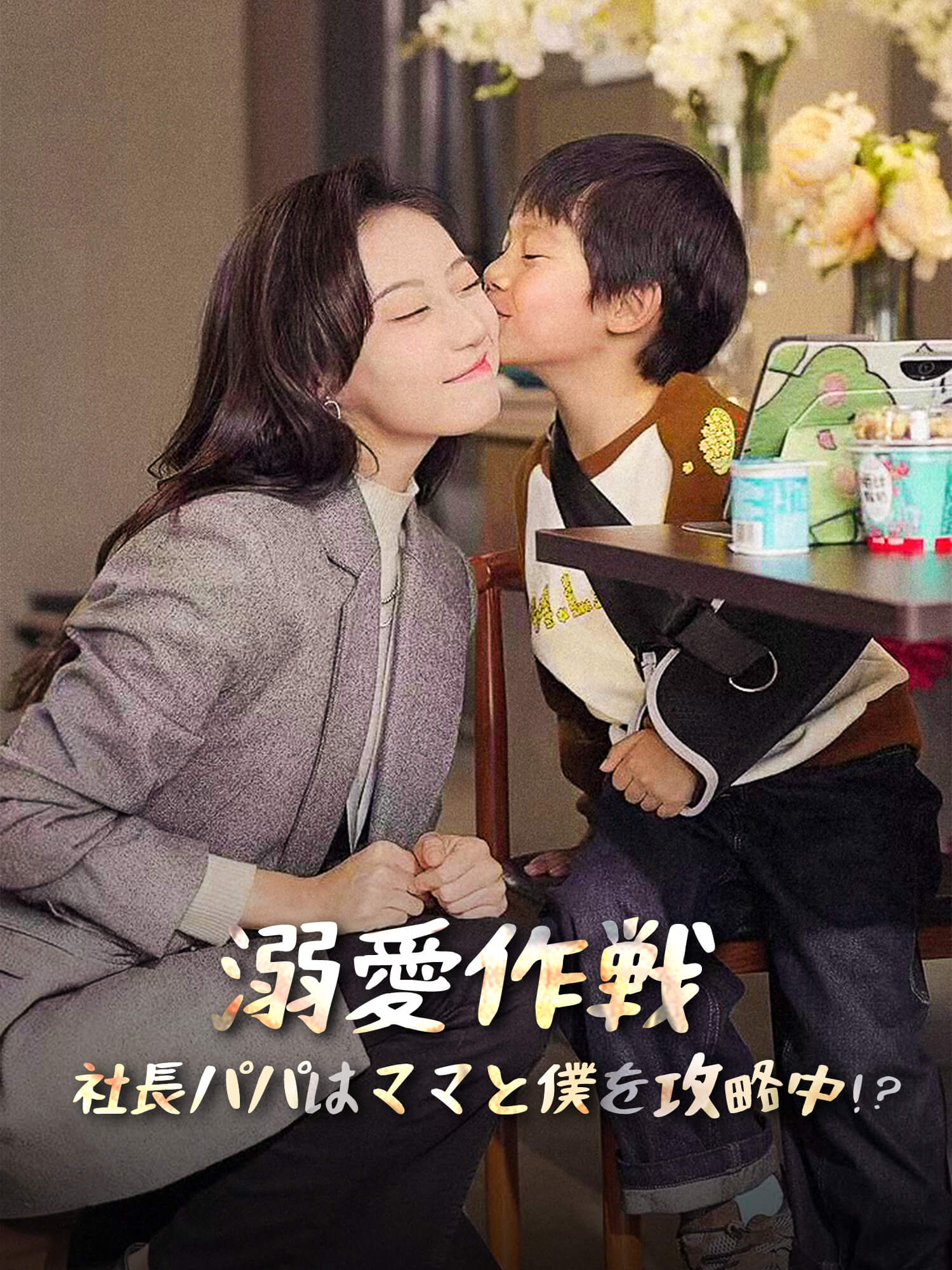 溺愛作戦～社長パパはママと僕を攻略中！？～