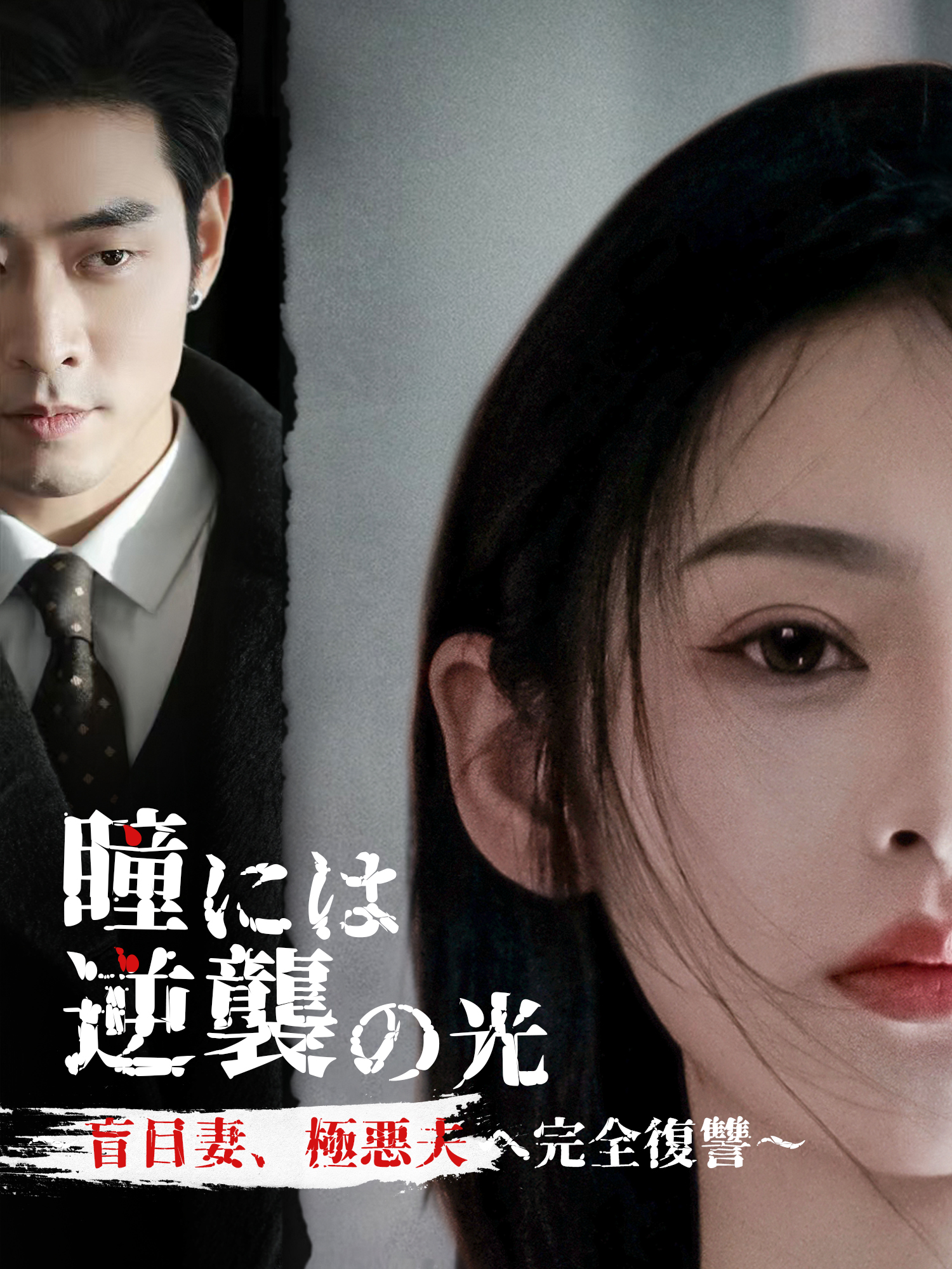 瞳には逆襲の光 ～盲目妻、極悪夫へ完全復讐～