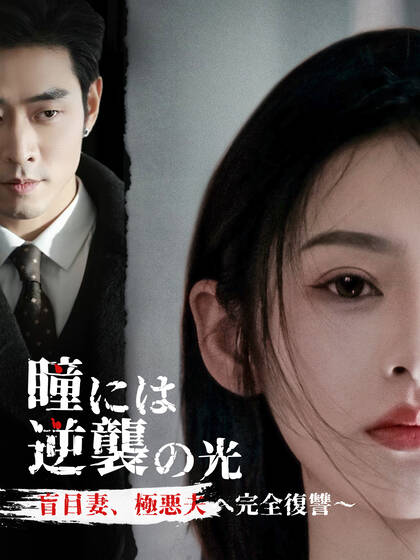 瞳には逆襲の光 ~盲目妻、極悪夫へ完全復讐~