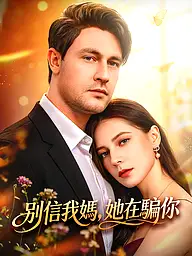 別信我媽,她在騙你 短劇封面與海報