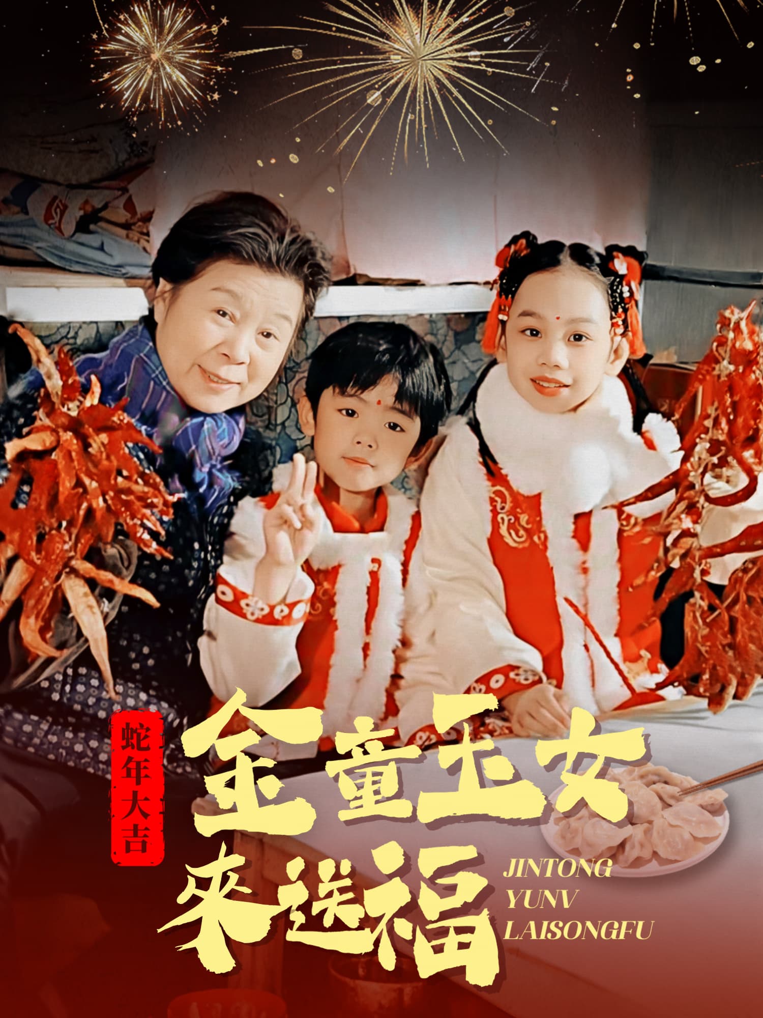 金童玉女來送福