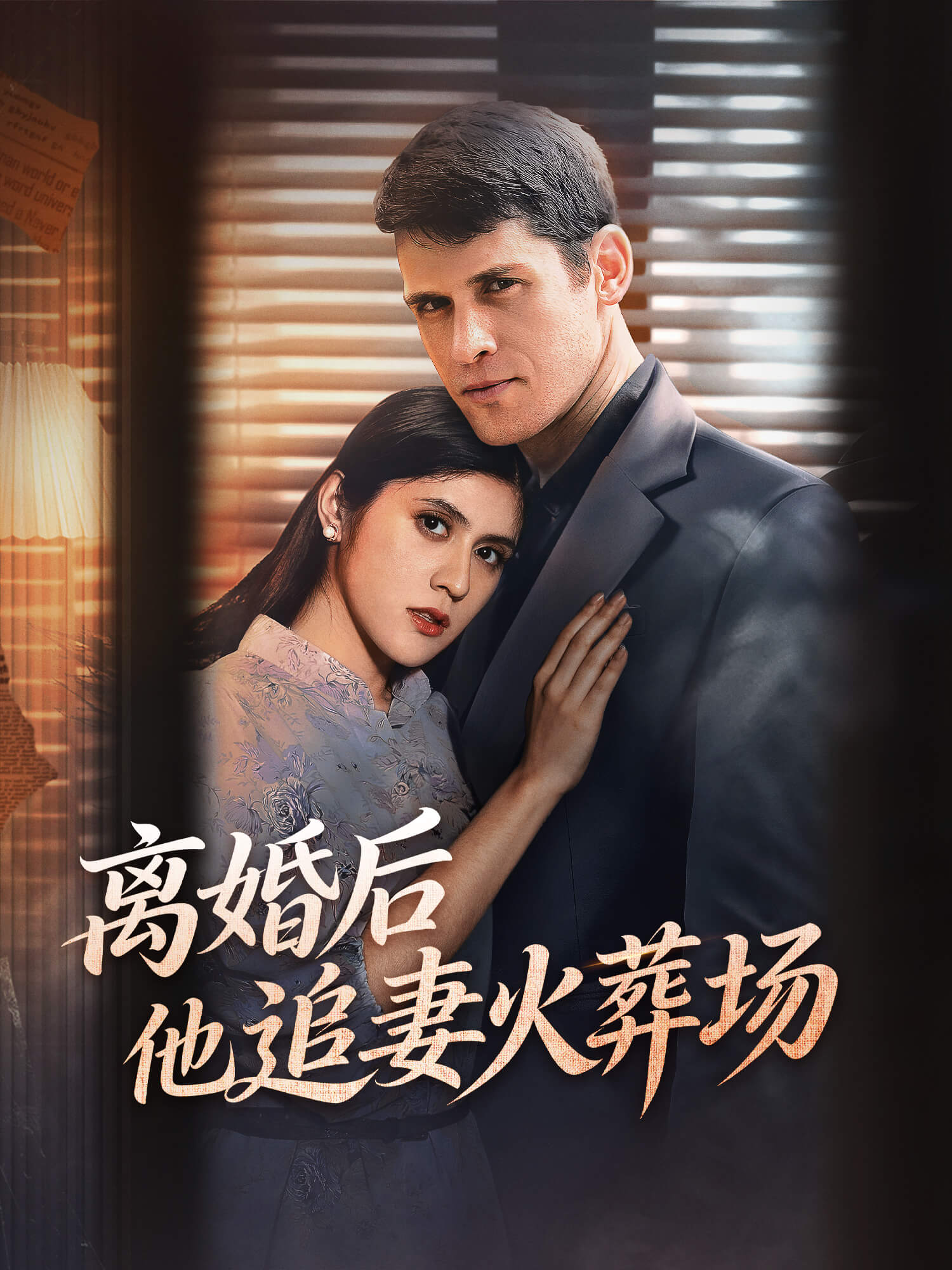 离婚后他追妻火葬场