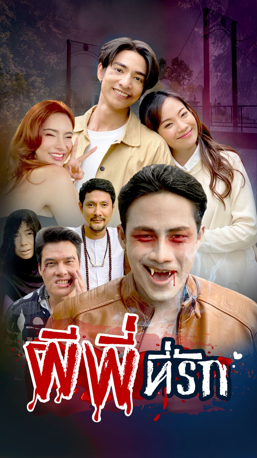 หน้าปกและภาพซีรีส์สั้น ผีพี่ ที่รัก