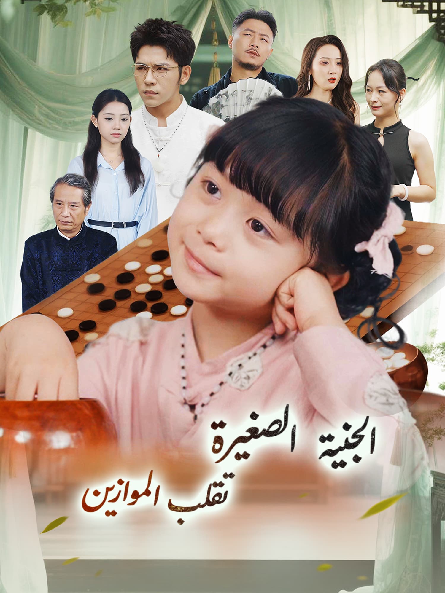 الجنية  الصغيرة تقلب الموازين