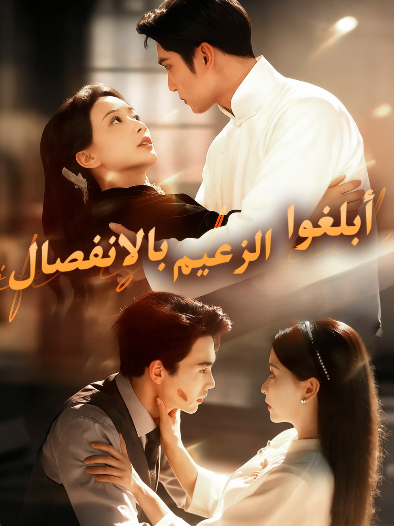 غلاف دراما أبلغوا الزعيم بالانفصال القصيرة (دراما قصيرة عمودية ضمن مجموعة)