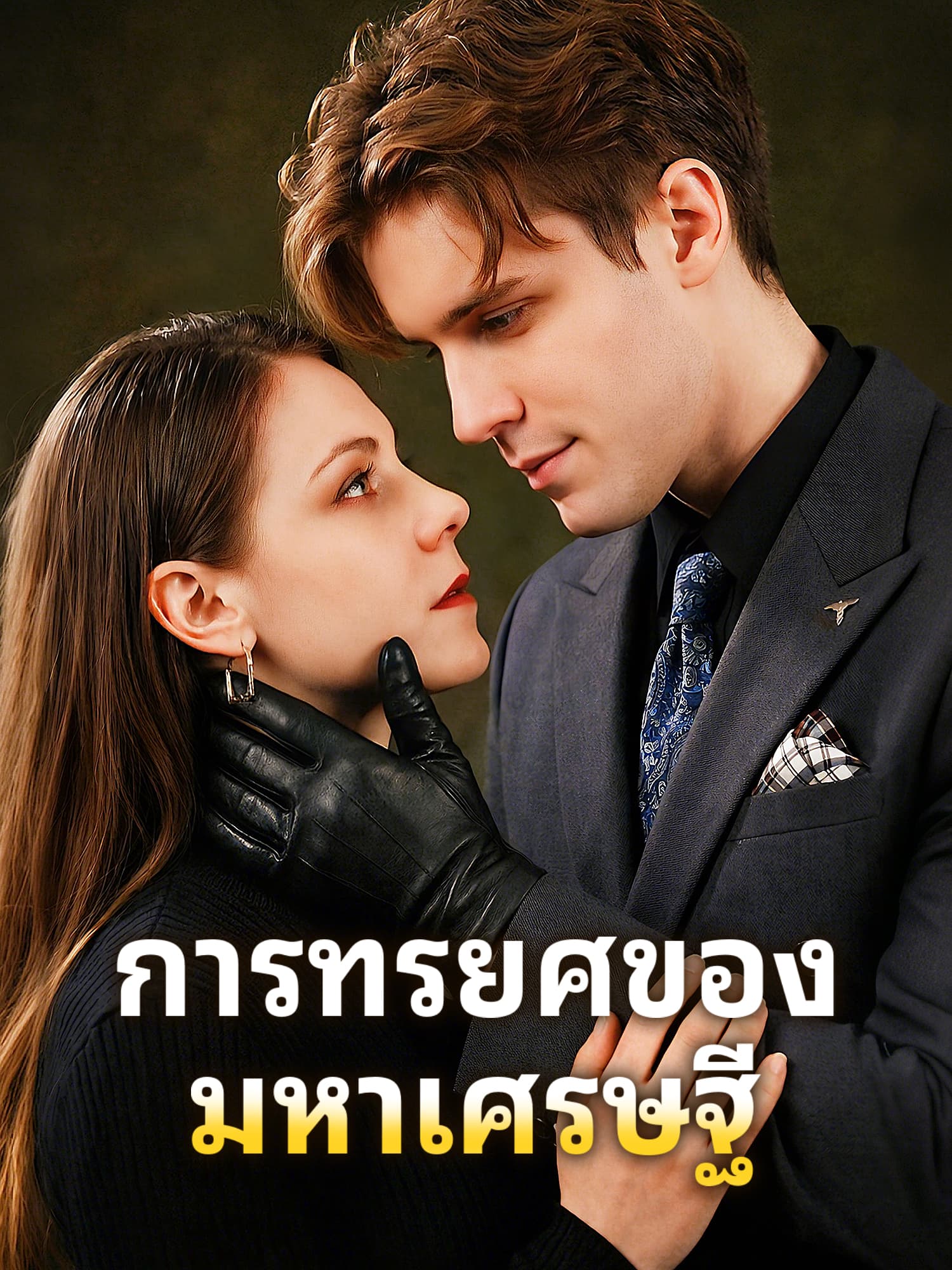 โปสเตอร์ การทรยศของมหาเศรษฐี