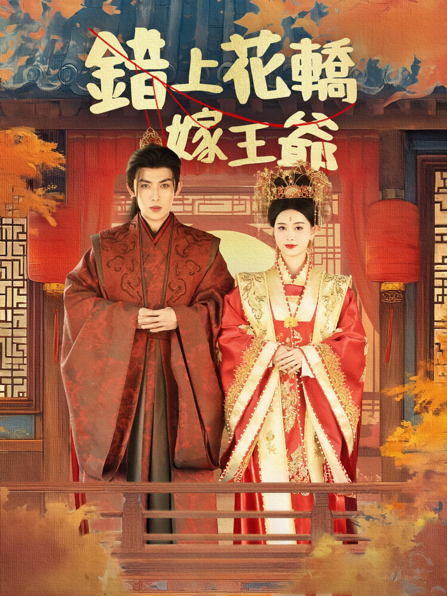 錯上花轎嫁王爺
