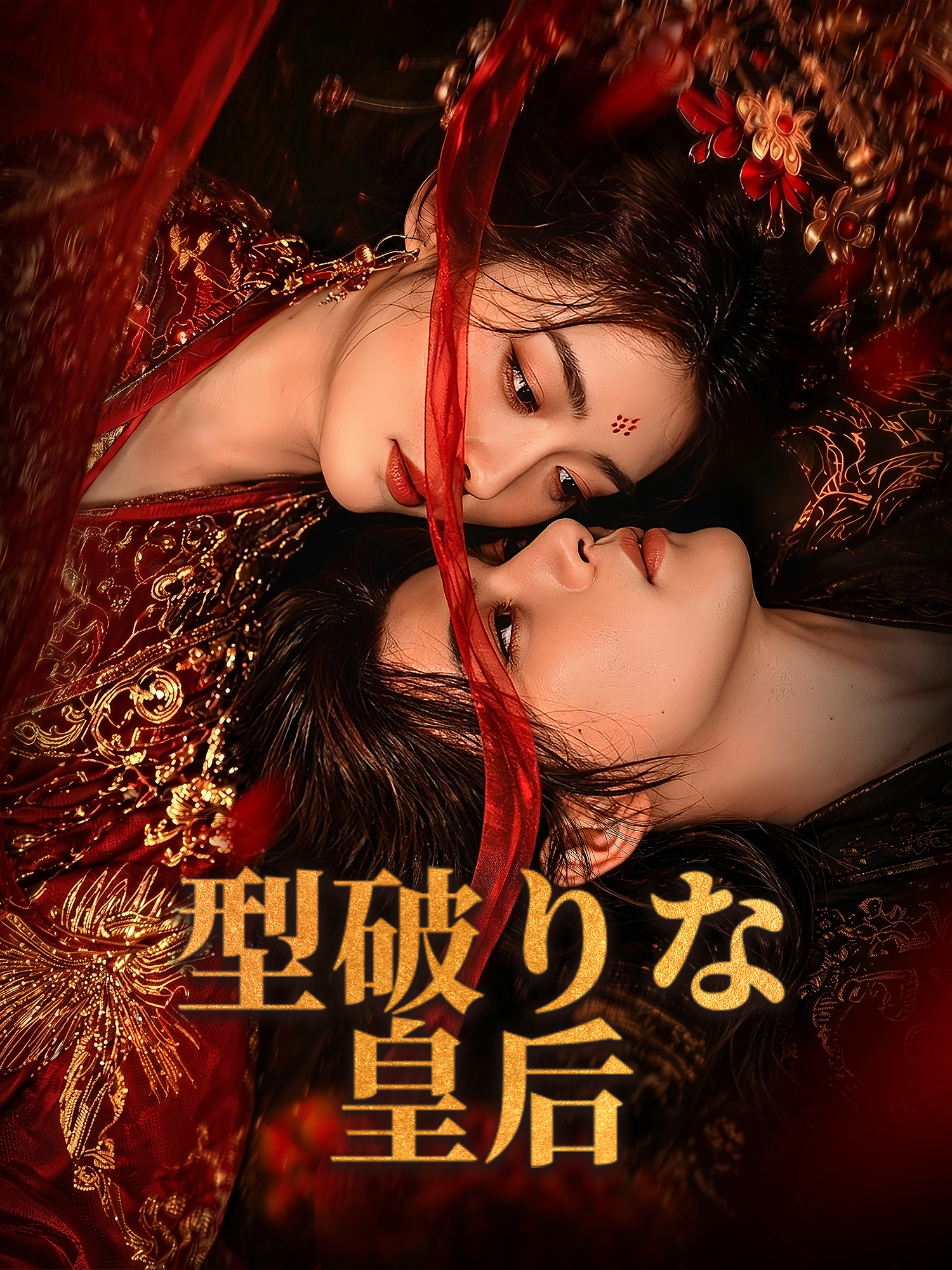 型破りな皇后