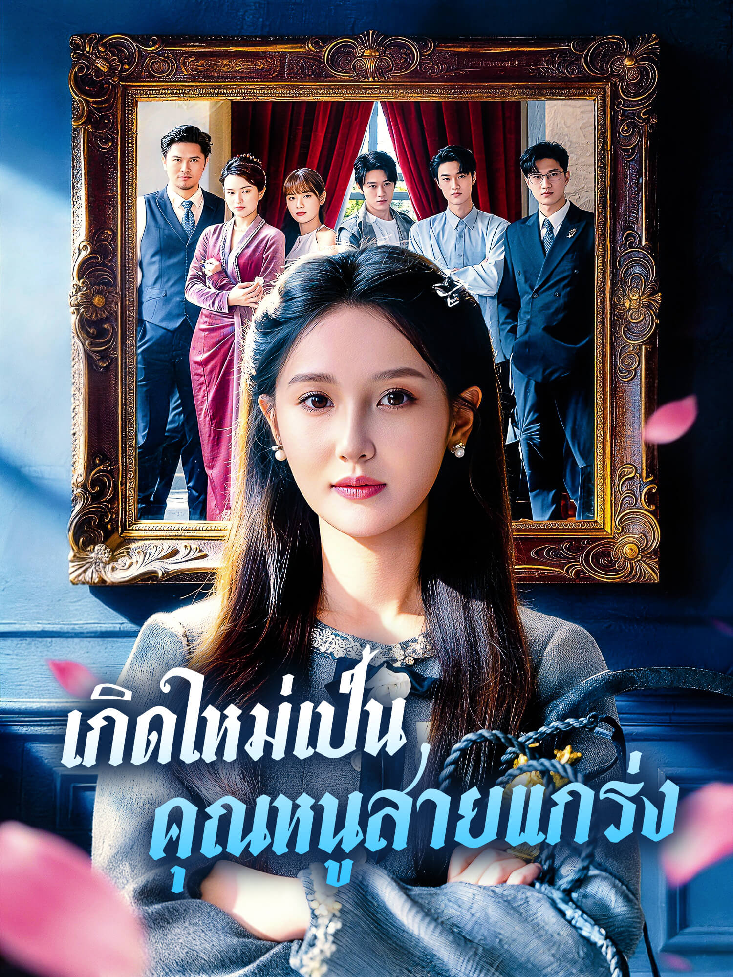 โปสเตอร์ เกิดใหม่เป็นคุณหนูสายแกร่ง