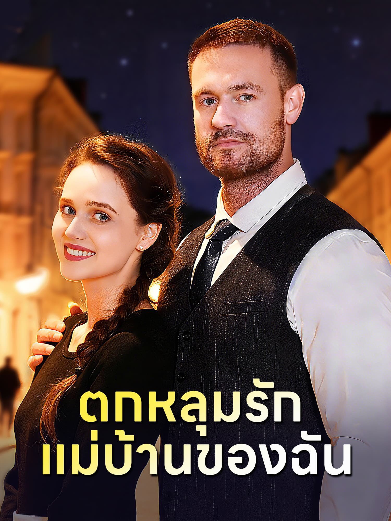 โปสเตอร์ ตกหลุมรักแม่บ้านของฉัน