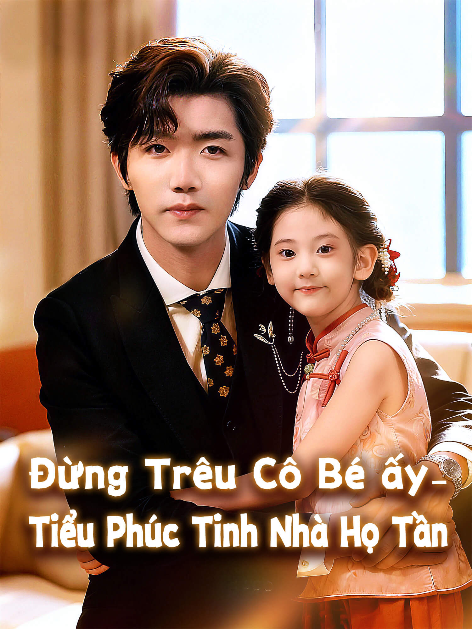 Đừng Trêu Cô Bé ấy – Tiểu Phúc Tinh Nhà Họ Tần