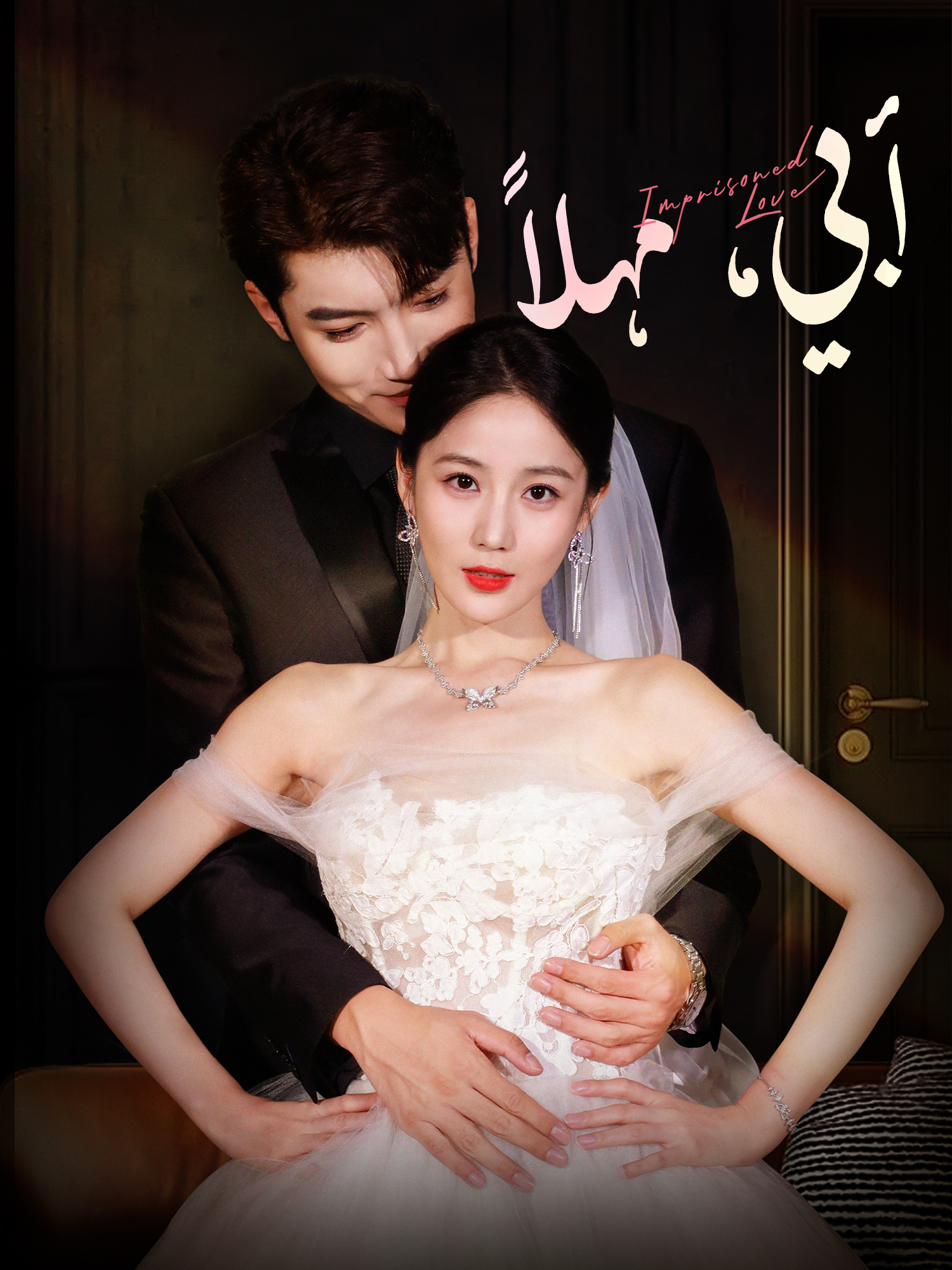 أبي، مهلاً!