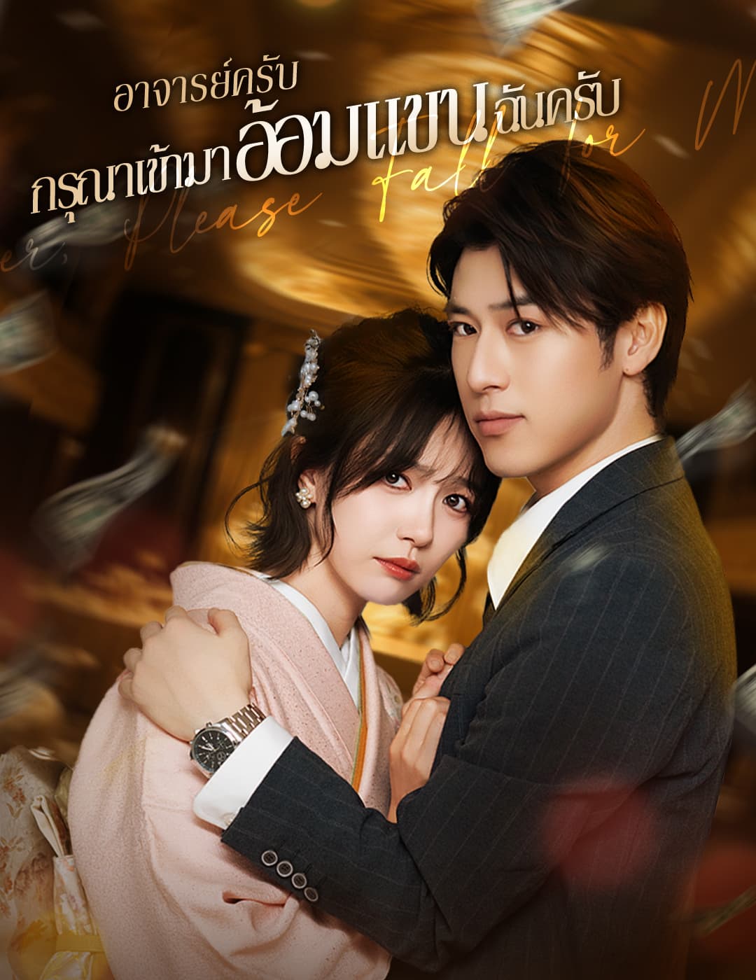โปสเตอร์ อาจารย์ครับ กรุณาเข้ามาอ้อมแขนฉันครับ