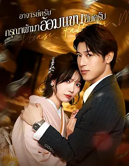 ชม อาจารย์ครับ กรุณาเข้ามาอ้อมแขนฉันครับ ออนไลน์พร้อมซับไทย