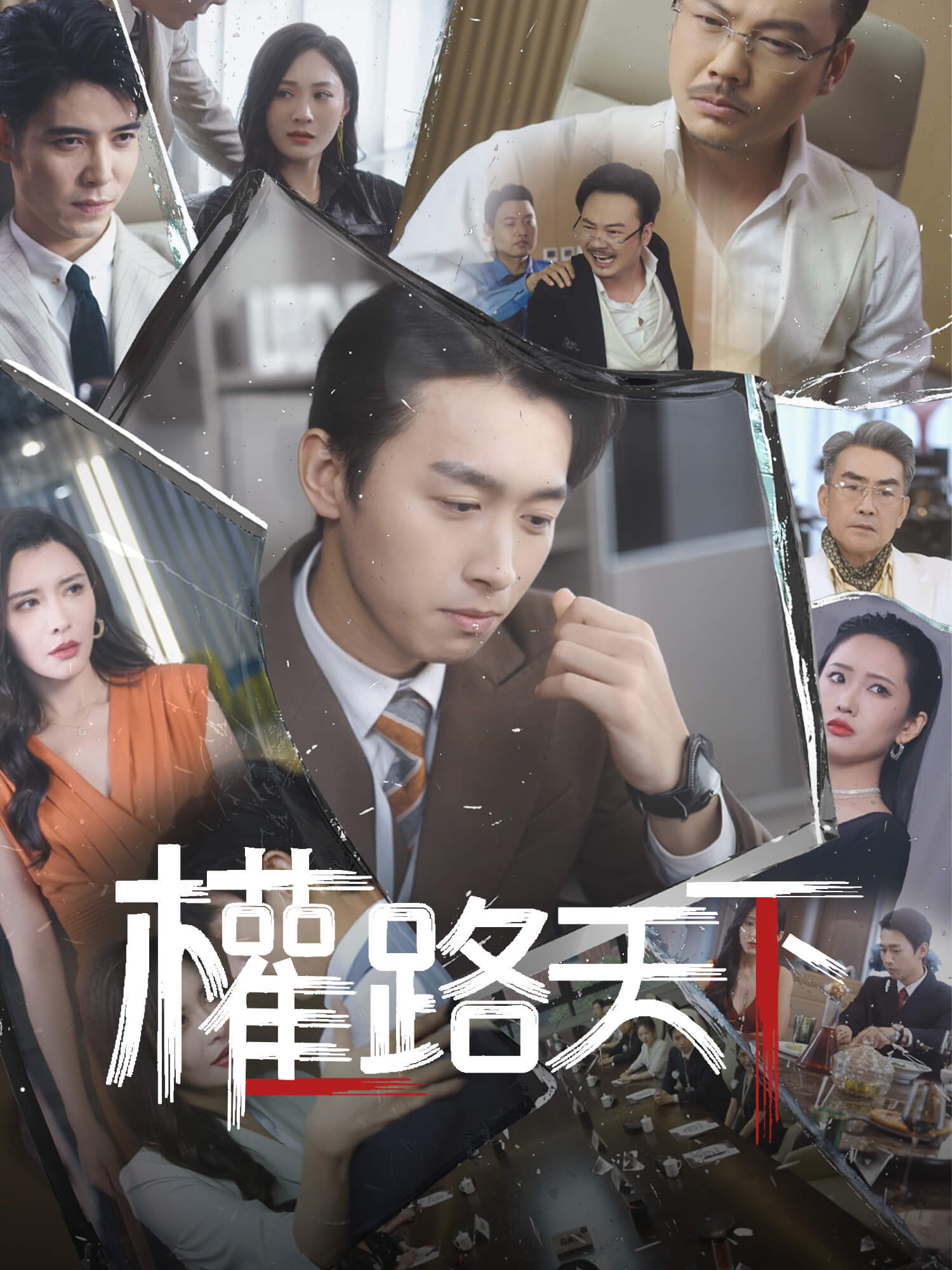 權路天下