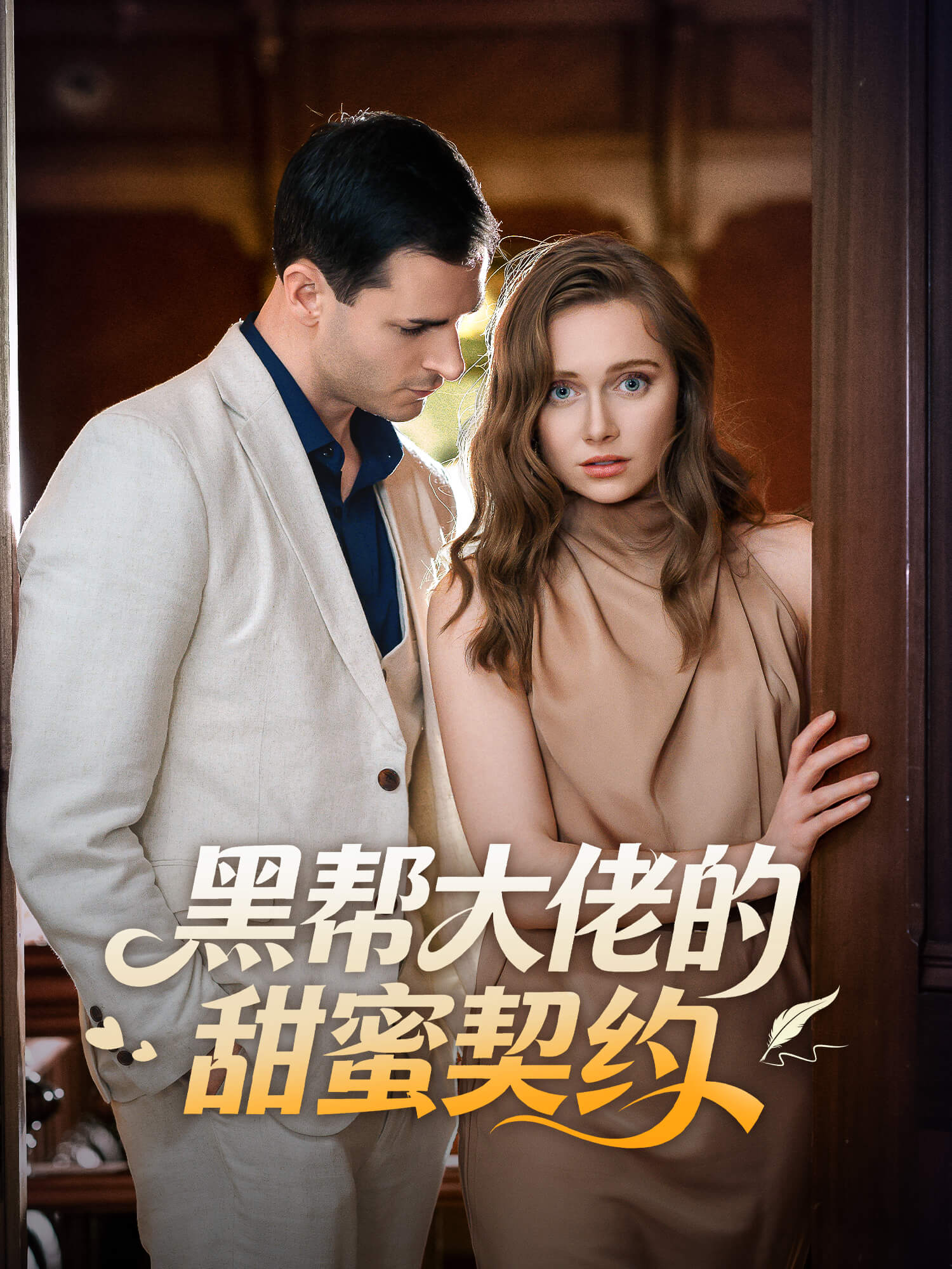 黑帮大佬的甜蜜契约 短剧封面与海报