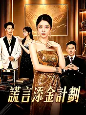 謊言添金計劃 短劇封面海報 (垂直劇集)