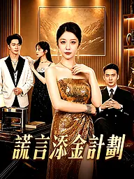 謊言添金計劃 短劇封面與海報