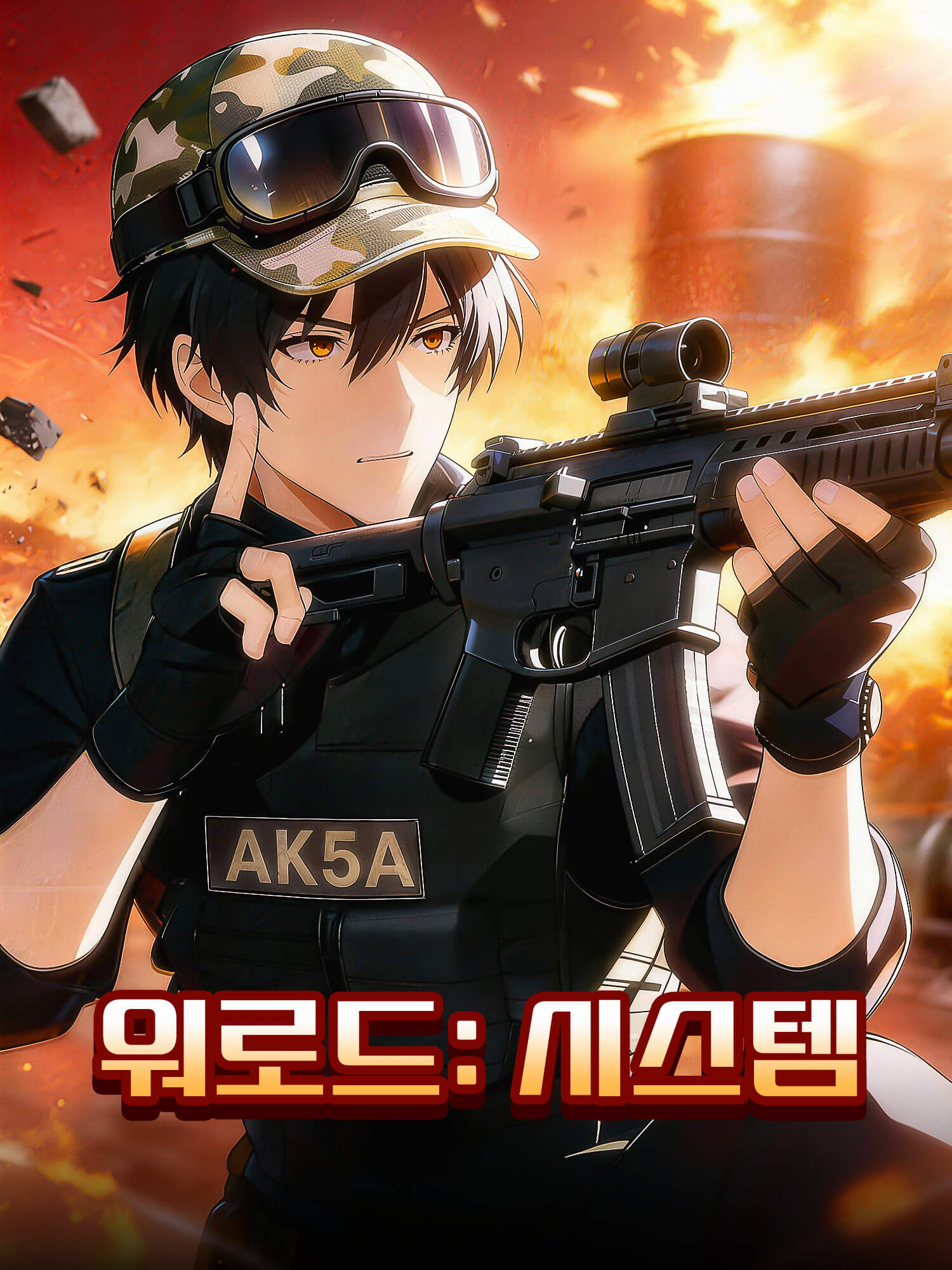 워로드: 시스템