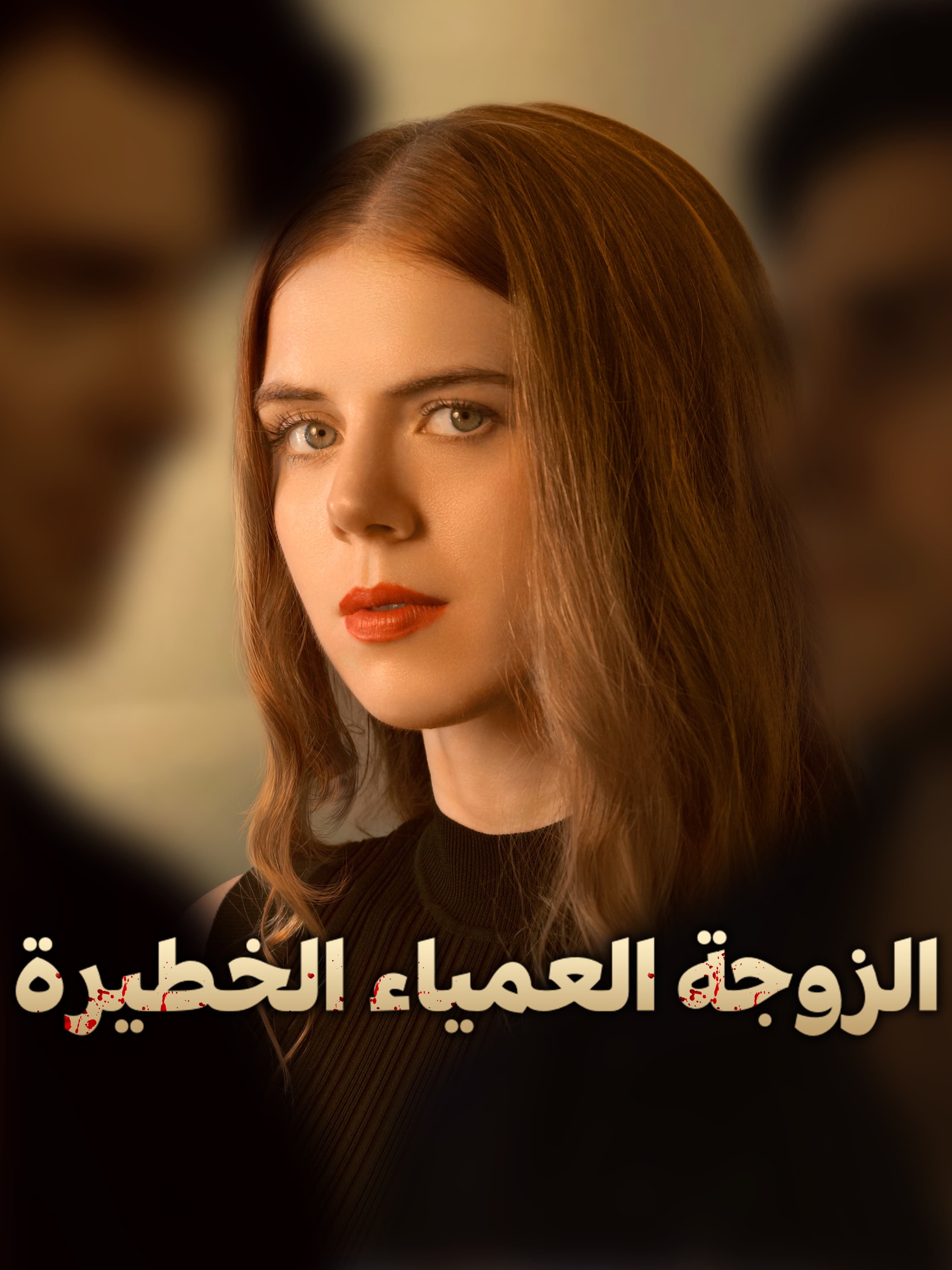 الزوجة العمياء الخطيرة