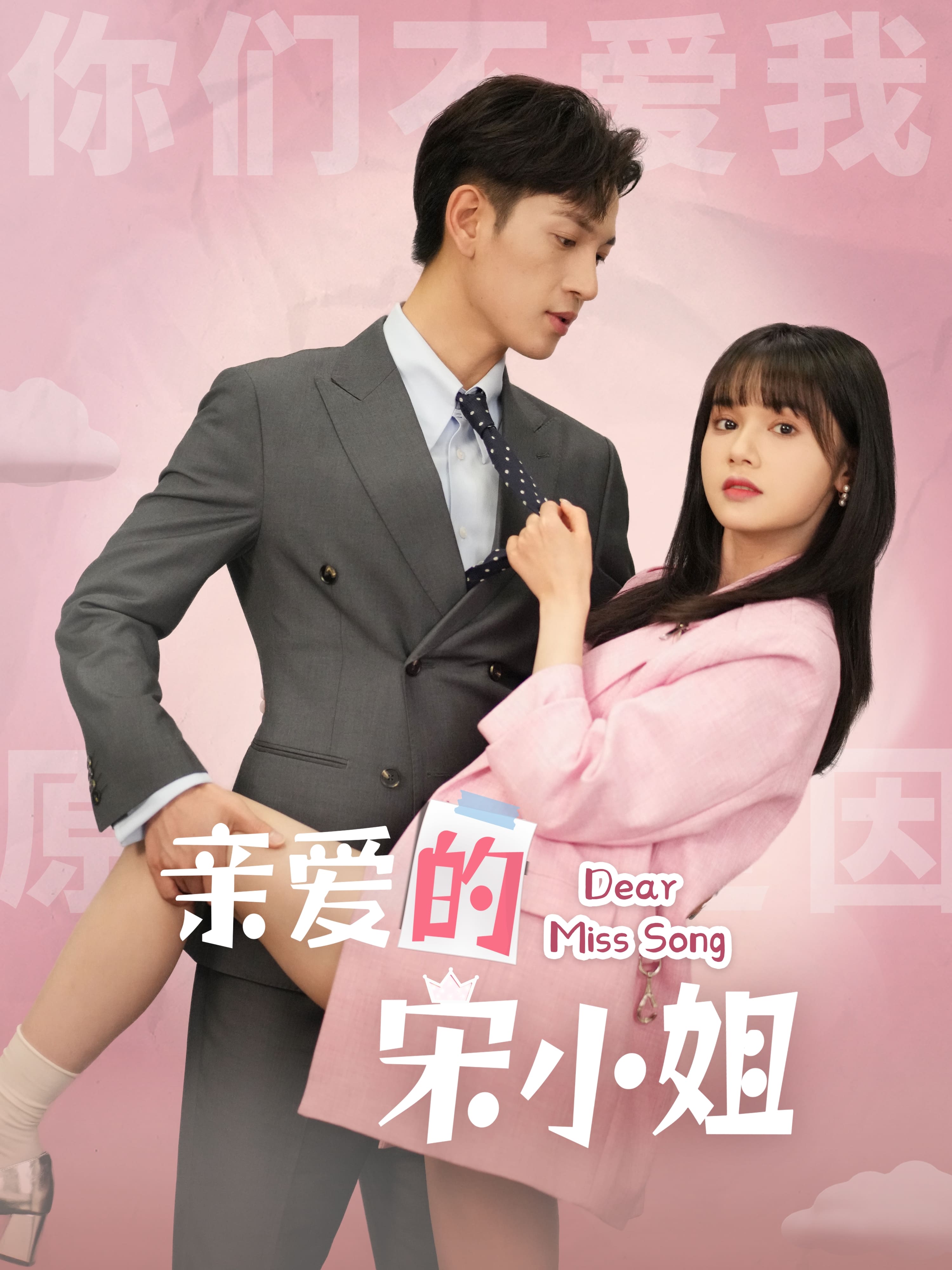 亲爱的宋小姐
