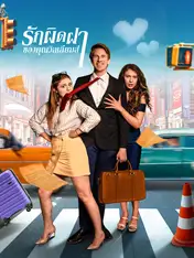 รักผิดฝาของคุณวิลเลี่ยมส์