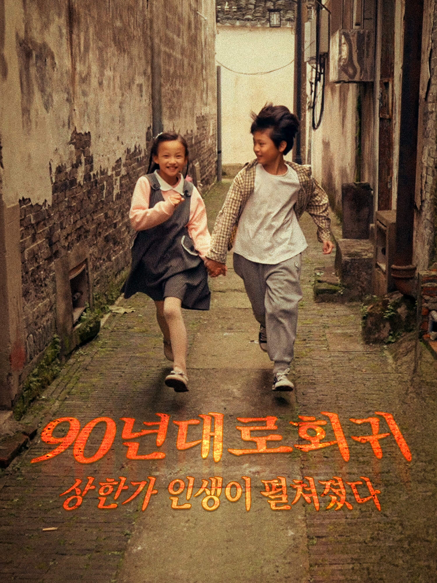 90년대로 회귀한 뒤 상한가 인생이 펼쳐졌다