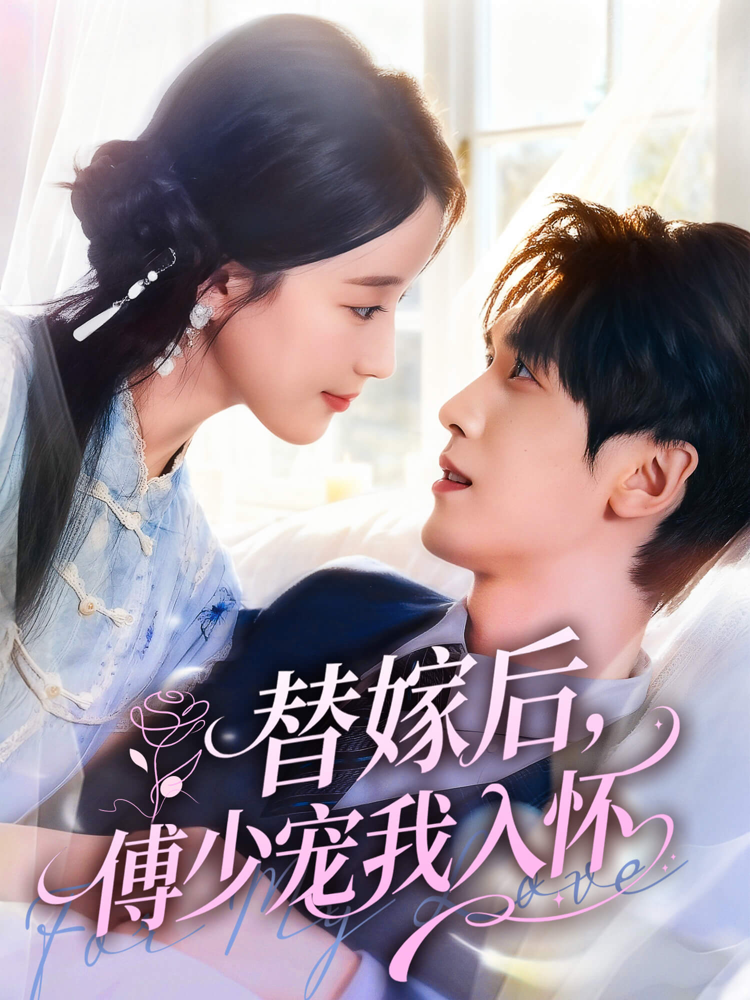 替嫁后，傅少宠我入怀