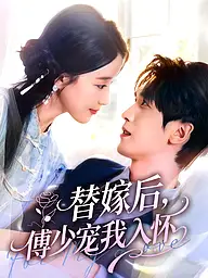 替嫁后,傅少宠我入怀 短剧封面与海报