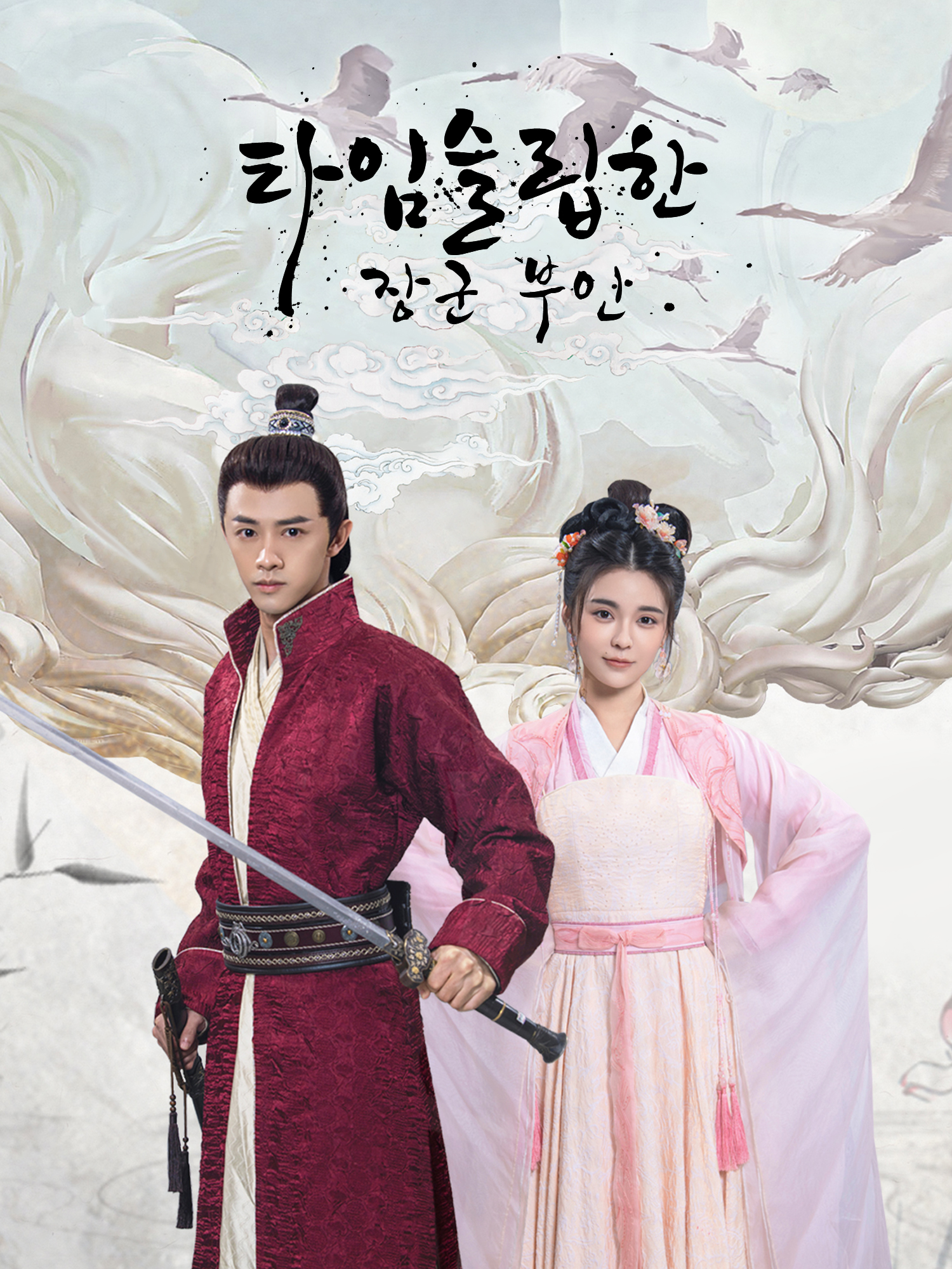 타임슬립한 장군 부인