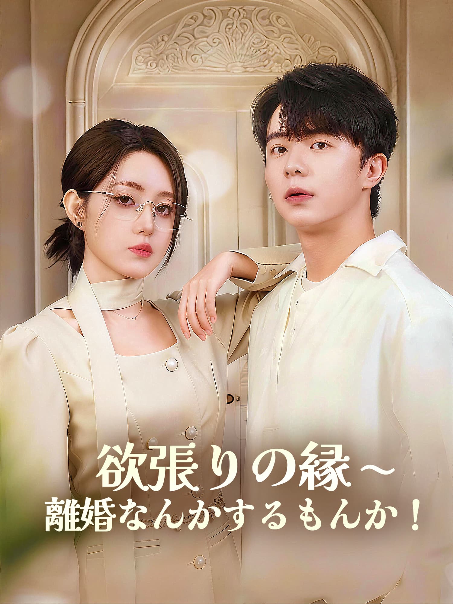 欲張りの縁∼離婚なんかするもんか！