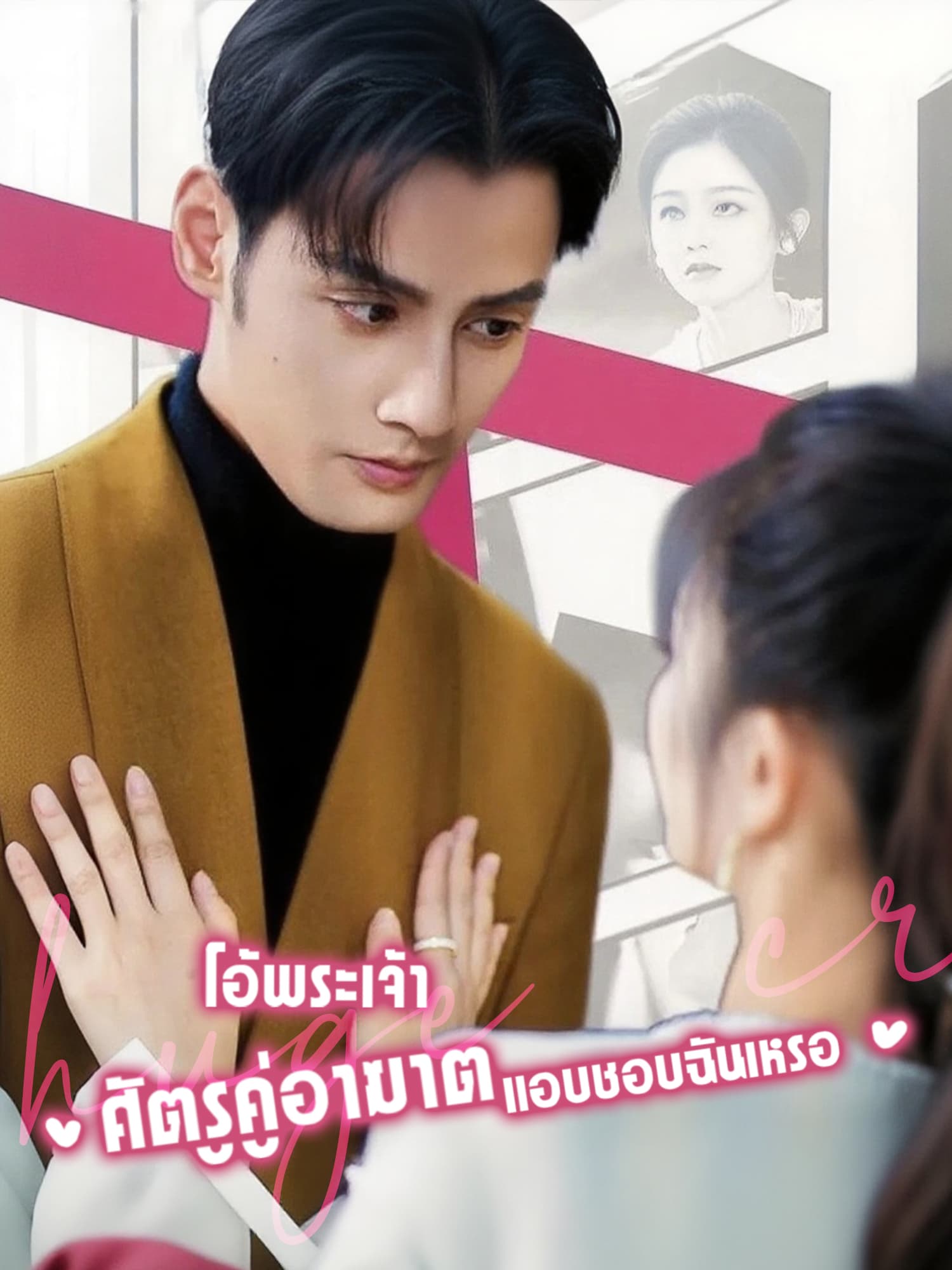 โอ้พระเจ้า ศัตรูคู่อาฆาตแอบชอบฉันเหรอ