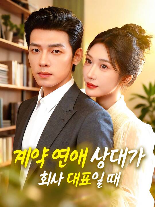 Poster 계약 연애 상대가 회사 대표일 때