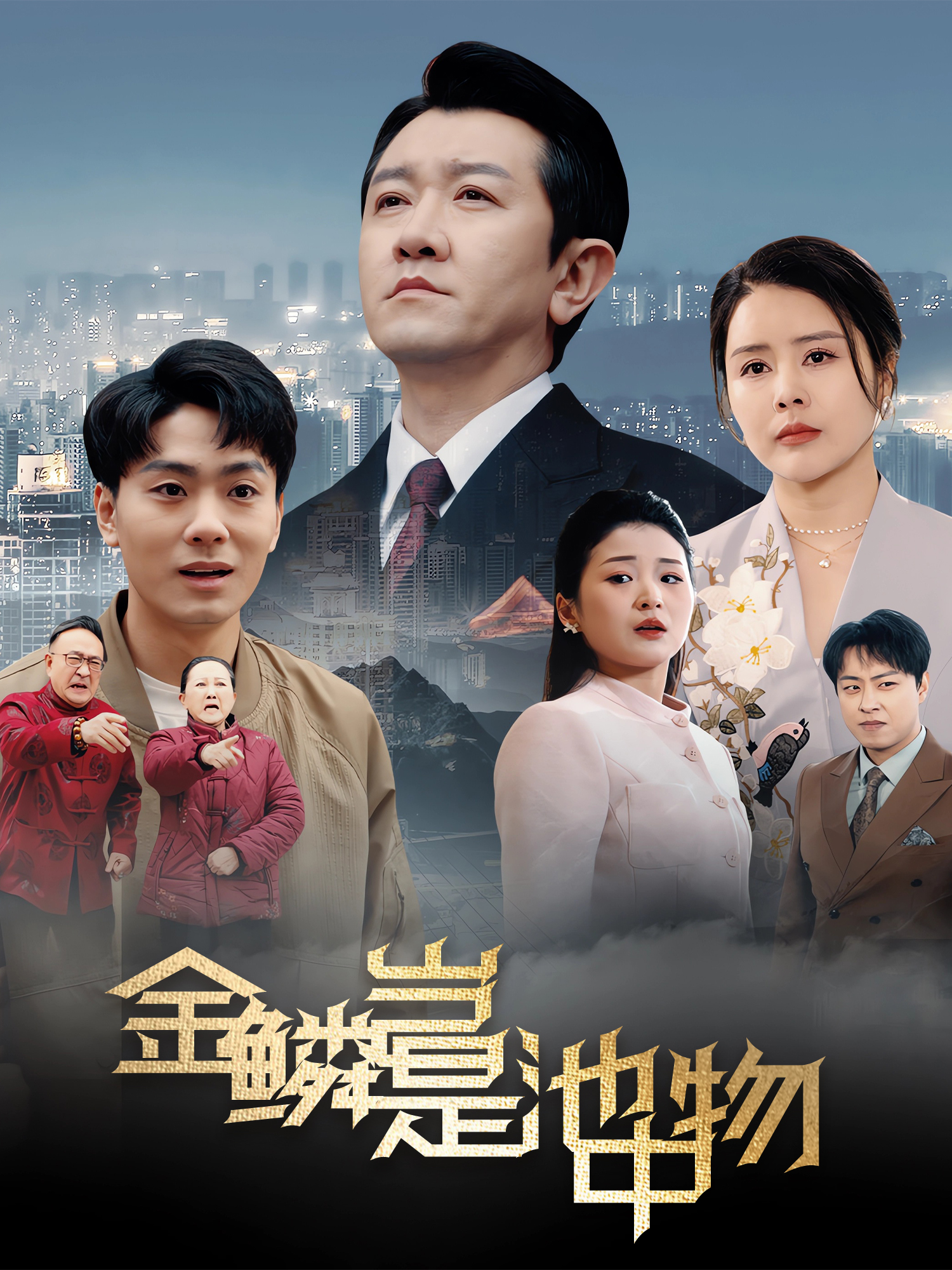 金鳞岂是池中物