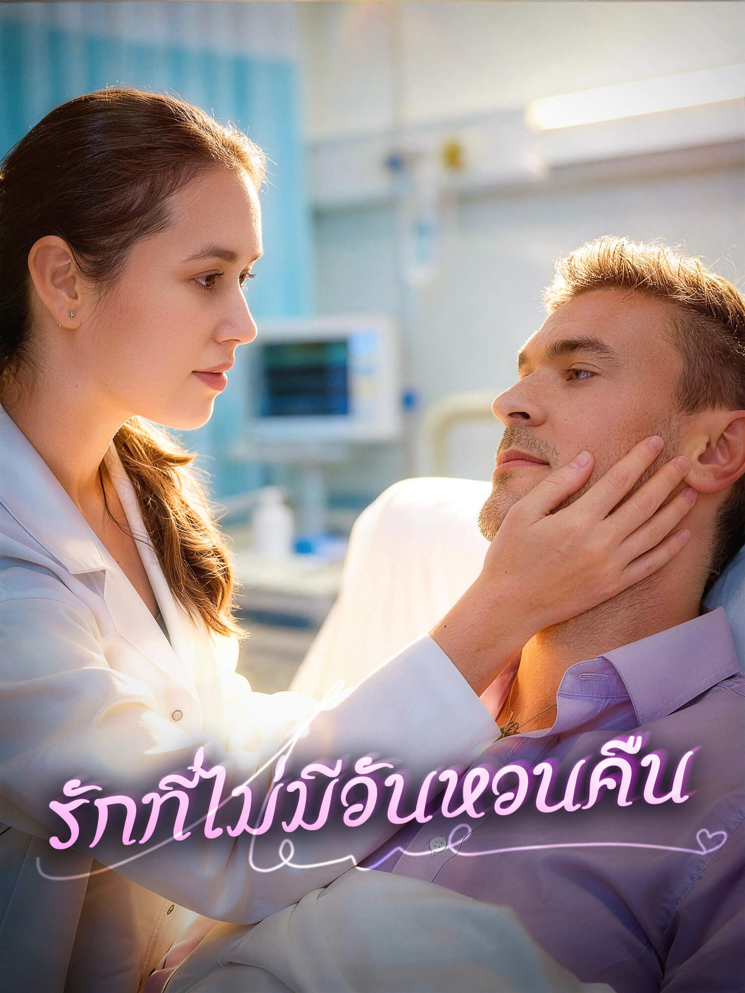 โปสเตอร์ รักที่ไม่มีวันหวนคืน